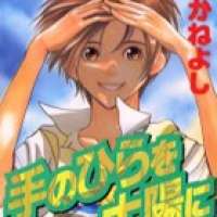  ����� Te no Hira wo Taiyou ni <small>Story & Art</small> 